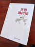 【官方正版 锁线精装版】全新修订新版  世界地图集（第三版）大字经典地理常备实用工具书 领导干部案头图书馆资料室必备工具图集 获地图业界大奖 世界各国 中英文 实拍图