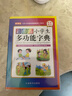 彩图版小学生多功能字典(32开大字护眼版) 笔画部首同义词近义词反义词词典 推荐本书(课标学字)与新华字典(阅读查字)搭配使用 夯实文字基本功 1-6年级工具书 实拍图