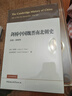 剑桥中国史 魏晋南北朝史 220-589年 精装16开 中国社会科学出版社出版 中国古代史 南北朝史 实拍图