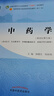 中药学 钟赣生 杨柏灿 著 新世纪第五5版 全国中医药行业高等教育十四五规划教材第十一版书籍中国中医药出版社 实拍图