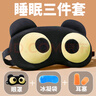 莱枢汇睡眠眼罩搞笑眼罩遮光透气立体眼罩卡通可爱午休办公睡觉热敷冷敷 大眼眼罩【三件套】 实拍图