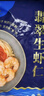 GUO LIAN国联 翡翠生虾仁海鲜去冰净重2斤 156-198只去虾线【400万+好评】 实拍图