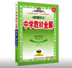 高中教材全解 高中化学 必修第一册 人教版 2025-2026学年、薛金星、同步课本、扫码课堂 实拍图