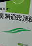 [鲁南] 诺思通 鼻渊通窍颗粒6g*6袋/盒 实拍图