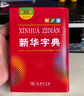 新华字典第12版双色本赠新华词典数字版1年使用权 商务印书馆2025年新版中小学生语文常备工具书 可搭购教材教辅现代汉语词典古汉语常用字字典牛津高阶英语词典作文书成语古代汉语词典 实拍图