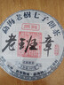 贡苑茶叶普洱茶熟茶云南勐海老班章古树七子饼陈仓紧压熟普茶饼357g 实拍图