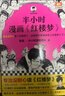 【混子哥边画边讲代表作】半小时漫画红楼梦1-2 全2册（专治没耐心读红楼梦！赠人物关系海报）混子哥新作 半小时漫画文库 陈磊·半小时漫画团队中小学生课外阅读书 科普漫画 实拍图