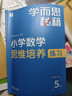 学而思秘籍 小学数学思维培养教程+练习5级 升级版 20年教研精华沉淀 1-6年级共1428个独家精讲视频 计算图形行程应用组合解题思路巧引导 举一反三奥数思维训练 实拍图