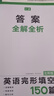 一本英语完形填空150篇七年级上下册2026初中英语同步教材完形语法填空专项训练词汇积累初一真题训练 实拍图