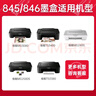 双杰845墨盒适用佳能MG3080墨盒TS3380 TS3480 MG2580s MG2400 TS3180 TS308 MG2980 IP2880s墨水845 846墨盒 实拍图