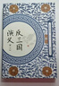 反三国演义（套装共2册） 实拍图