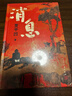 【自营包邮】消息 贾平凹 全新长篇小说 笔记体 当代“山居图” 秦腔 山本 秦岭记 贾平凹新书 人民文学出版社 实拍图