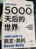 凯文凯利KK三部曲：2049+5000天后的世界+宝贵的人生建议（套装共3册） 实拍图