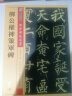 墨点字帖 柳公权楷书毛笔字帖传世碑帖精选柳公权神策军碑原碑原帖书法集书法字帖初学者毛笔字入门教程书柳公权楷书字帖 实拍图