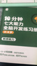 学而思 10分钟七大能力全脑开发练习册 3-4岁小班 一日一页10分钟 独创7大能力体系 儿童思维逻辑训练书幼儿园数学思维启蒙教材书小中大班幼小衔接必备书 实拍图