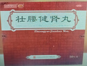 白云山 陈李济 壮腰健肾丸 5.6克*30丸 壮腰健肾养血祛风湿肾亏腰疼膝软无力风湿骨痛 实拍图