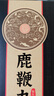 敖东鹿鞭丸可搭黑丸子补肾强身鹿茸片三鞭鹿心丸鹿膏性能小钢炮使用 一盒装200g（50g*4小盒） 补肾阳人参鹿鞭丸 实拍图