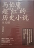 马伯庸超红的历史小说：两京十五日+长安十二时辰（新版）+三国配角演义（套装共5册） 小说 中南传媒 实拍图