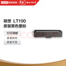 联想（Lenovo）至像LT100黑色原装墨粉盒 领像耗材（适用于L100/M100/M101/M102/M1520/M1688系列产品） 实拍图