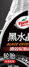 龟牌（Turtle Wax）黑水晶轮胎釉清洁剂( G-3016)500ml汽车轮毂轮胎蜡上光养护清洗剂 实拍图