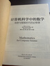 计算机科学中的数学：信息与智能时代的必修课(博文视点出品) 实拍图