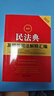 2025最新民法典及相关司法解释汇编（第五版） 实拍图