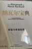 纳瓦尔宝典 财富与幸福指南 纳瓦尔智慧箴言录 巴拉吉预言 埃里克乔根森 著 樊登作序推荐 实拍图