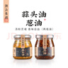 潮汕集锦 家用调味品炸蒜蓉拌面蒜头酥调料蒜头油150ml/瓶红葱油150ml/瓶 实拍图