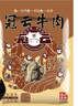 冠云牛肉招牌原味一品香258g熟食 山西平遥特产即食代餐酱卤牛肉粒 实拍图