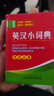英汉小词典 袖珍版 学生通用英语字典词典工具书 小学初中高中英语词典英汉词典 唐文字典辞书 晒单实拍图