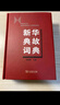 新华典故词典 实拍图