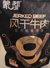 蒙都 超干粗条牛肉干 原味200g 约九成风干 零食 肉干肉脯 清真 实拍图