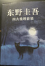 东野圭吾四大推理套装新版 赠书盒 书签 福卡 巡礼地图 高分神作全收录 恶意 放学后 嫌疑人 新参者 实拍图
