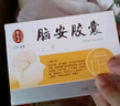 雷允上 脑安胶囊 0.4g*20粒 10盒装 实拍图