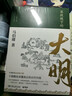 显微镜下的大明（马伯庸著，全新明朝历史书） 实拍图