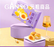 元祖（GANSO）糕点礼盒 点心零食早餐食品休闲礼品礼盒 结婚乔迁伴手礼 蛋黄酥 咸香芝士味 8入360g 实拍图