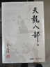 金庸全集武侠小说作品集 朗声旧版全套36册 天龙八部+笑傲江湖+射雕英雄传+神雕侠侣+倚天屠龙记+鹿鼎记+侠客行+书剑恩仇录+碧血剑+雪山飞狐+飞狐外传+连城诀 实拍图