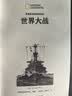世界大战（100多年历史文化内容的积淀 美国国家地理学会史无前例的大型历史丛书 5000幅罕见四色历史图片 极具典藏价值 ） 实拍图