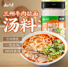 云山半正宗兰州牛肉拉面汤料包220g 专用配方家用煮面方便面调料底料 实拍图