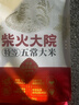 柴火大院 特等五常大米 10斤（官方溯源 原粮稻花香2号 京东联名 5kg） 实拍图