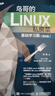 【本店热销】鸟哥的Linux私房菜 基础学习篇 第四版 Linux从入门到实践 实拍图
