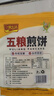 一米生活 五粮煎饼 50g*10袋 东北大煎饼果子 主食代餐粗粮 实拍图