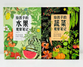 小澈麻麻：给孩子的果蔬观察笔记（水果+蔬菜 2册套装）原创高品质 随书附赠62张涂色线稿+2张大幅精美海报！ 实拍图