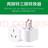 公牛插座转换器二转三插头转接头多功能排插两脚转三脚角眼变两脚插3项转2孔圆头插头扩展器 2脚转3脚【一插位L07A】 实拍图