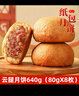 吉庆祥纸包硬壳火腿月饼80g*8枚中华老字号云南特产中秋送礼 实拍图