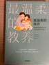最温柔的教养 做温和而坚定的父母 让爱在对话中流动 《最温柔的陪伴》作者 韩国国民育儿导师吴恩英作品   实拍图
