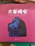 大家晚安  国际绘本大师克里斯·霍顿作品  3-6岁（启发出品） 实拍图