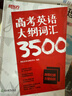 新东方 高考英语大纲词汇3500 实拍图