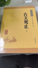 古文观止（全2册） 中华书局中华经典藏书丛书 实拍图