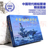 【权威级图谱】中国现代舰船图谱  1949-2025 大国重器 历经7年打磨 包含人民海军主要舰船与海航飞机型号 辽宁舰山东舰福建舰 人民海军装备发展研究领域的“百科全书” 实拍图